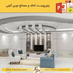 پاورپوینت کناف و مصالح نوین گچی در ساختمان