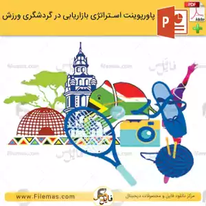 پاورپوینت استراتژی بازاریابی در گردشگری ورزش