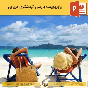 پاورپوینت گردشگری دریایی