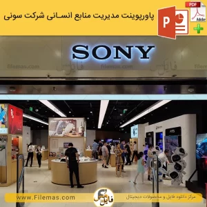 پاورپوینت مدیریت منابع انسانی شرکت سونی همراه با pdf