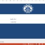 قالب پاورپوینت دانشگاه صنعتی شریف
