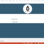 قالب پاورپوینت دانشگاه علم و صنعت