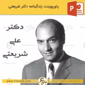 پاورپوینت زندگینامه دکتر شریعتی