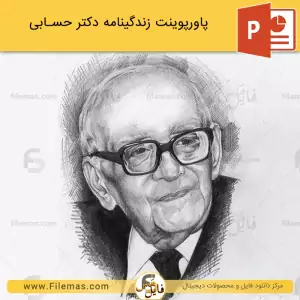 پاورپوینت زندگینامه دکتر حسابی