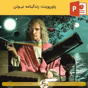 پاورپوینت زندگینامه نیوتن