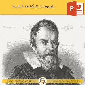پاورپوینت زندگینامه گالیله
