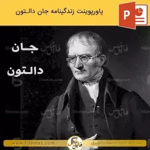 پاورپوینت زندگینامه جان دالتون