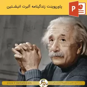 پاورپوینت زندگینامه آلبرت انیشتین