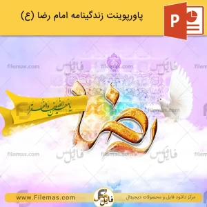 پاورپوینت زندگینامه امام رضا (ع)