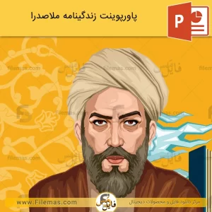 پاورپوینت زندگینامه ملاصدرا