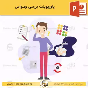 پاورپوینت اختلال وسواس