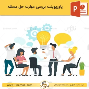 پاورپوینت مهارت حل مسئله