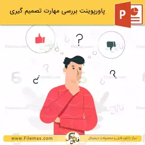 پاورپوینت مهارت تصمیم گیری