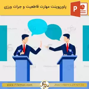 پاورپوینت مهارت قاطعیت و جرئت ورزی
