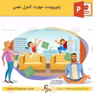 پاورپوینت مهارت کنترل نفس