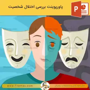 پاورپوینت اختلال شخصیت