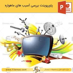 پاورپوینت آسیب ماهواره