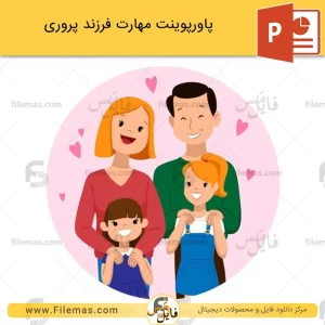 پاورپوینت مهارت فرزند پروری