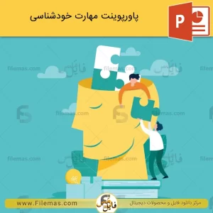پاورپوینت مهارت خودشناسی