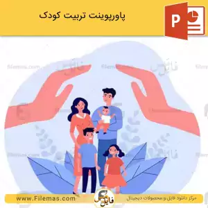پاورپوینت تربیت کودک