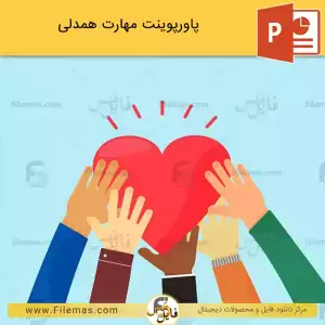 پاورپوینت مهارت همدلی