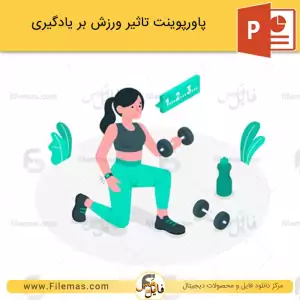 پاورپوینت تاثیر ورزش بر یادگیری