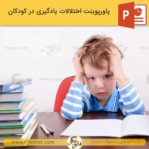 پاورپوینت اختلالات یادگیری در کودکان