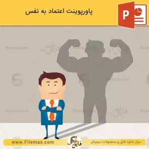 پاورپوینت اعتماد به نفس