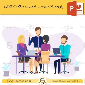 پاورپوینت امنیت شغلی