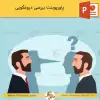 پاورپوینت در مورد دروغگویی