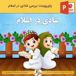 پاورپوینت شادی در اسلام