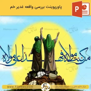 پاورپوینت واقعه غدیر خم
