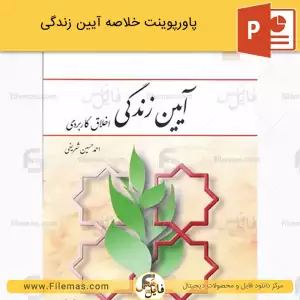 پاورپوینت خلاصه آیین زندگی