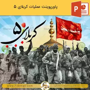 پاورپوینت عملیات کربلای ۵