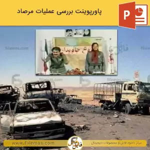 پاورپوینت عملیات مرصاد