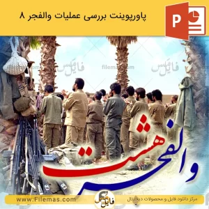 پاورپوینت عملیات والفجر 8