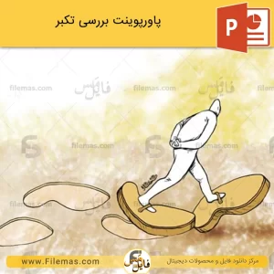 پاورپوینت بررسی تکبر