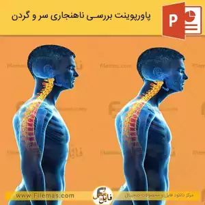 پاورپوینت ناهنجاری سر و گردن