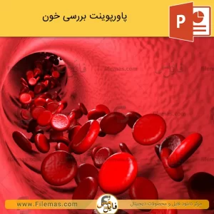 پاورپوینت در مورد خون