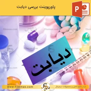پاورپوینت درباره دیابت