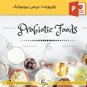 پاورپوینت در مورد پروبیوتیک ها