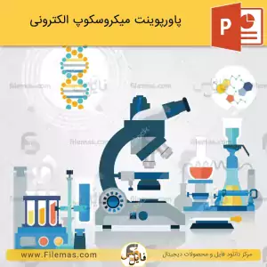 پاورپوینت میکروسکوپ الکترونی
