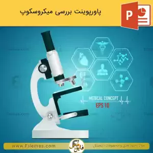 پاورپوینت میکروسکوپ