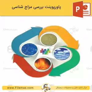 پاورپوینت مزاج شناسی