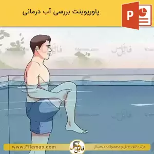 پاورپوینت آب درمانی