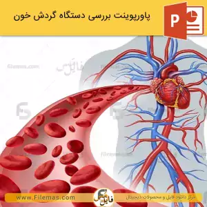 پاورپوینت دستگاه گردش خون