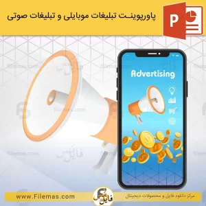 پاورپوینت تبلیغات موبایلی و تبلیغات صوتی