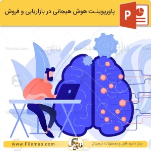 پاورپوینت هوش هیجانی در روانشناسی بازاریابی و فروش