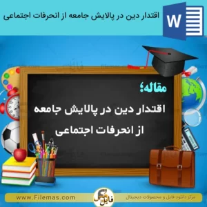 مقاله اقتدار دين در پالايش جامعه