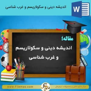 مقاله انديشه دينی و سكولاريسم